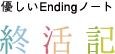 Endingノート