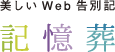 Web告別記